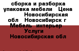 сборка и разборка упаковка мебели › Цена ­ 350 - Новосибирская обл., Новосибирск г. Мебель, интерьер » Услуги   . Новосибирская обл.